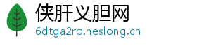 侠肝义胆网